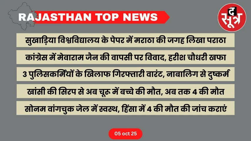 Rajasthan top news 05 oct