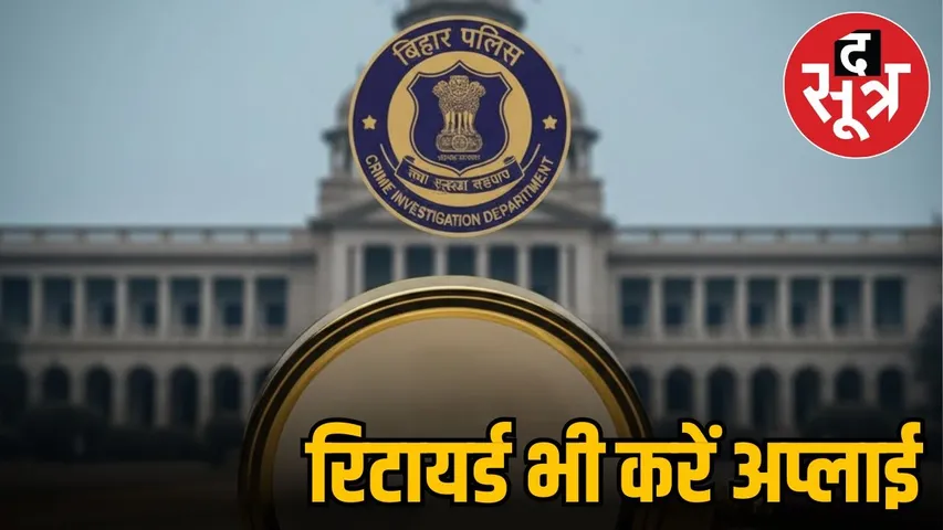 bihar police cid
