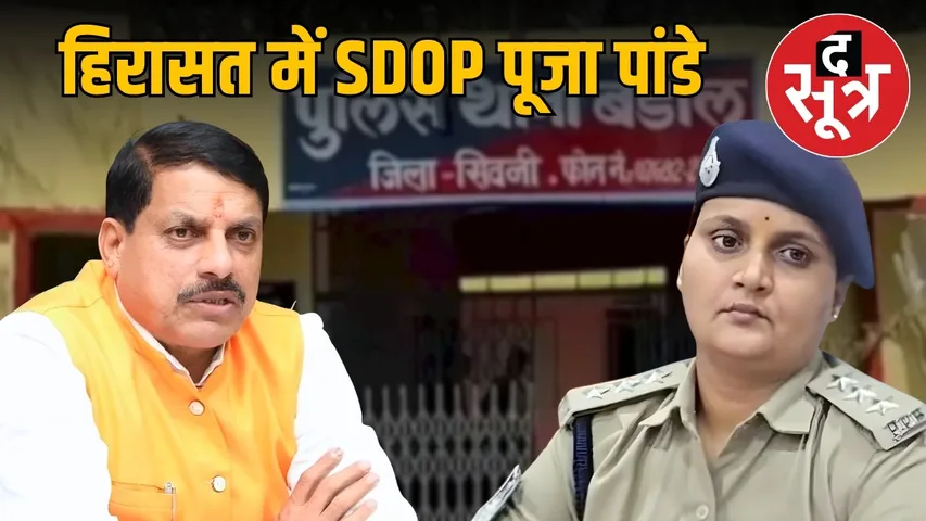 seoni-hawala-loot-CASE-police-officers-sdop-pooja-pandey