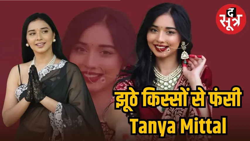 complaint-filed against bigg-boss-fame-tanya-mittal
