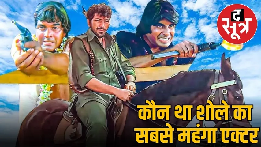 sholay-dharmendra-highest-fees-jay-veeru-gabbar