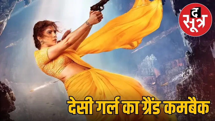 priyanka-chopra-ss-rajamouli-globetrotter-mandakini-first-look