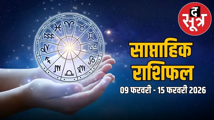 saptahik rashifal 09 february 2026 to 15 february 2026