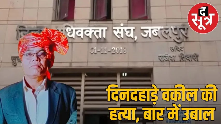 Jabalpur bar will boycott in protest against murder of lawyer in Shivpuri