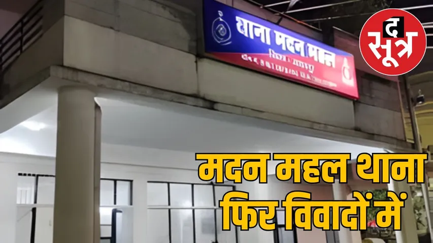 Madan Mahal Police Station