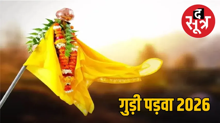 gudi-padwa-reason-behind-name-rituals