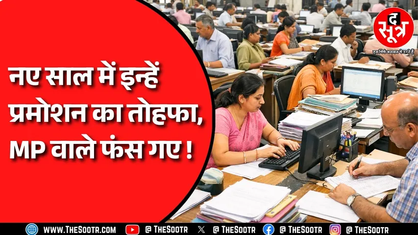 Chhattisgarh में कर्मचारियों को मिला प्रमोशन, लिस्ट जारी | MP में फंसा है मामला