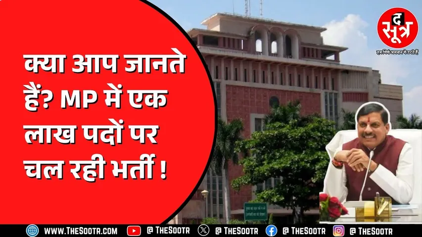MP News | कैसे खुलेंगे बंपर सरकारी नौकरी के रास्ते, मुख्यमंत्री ने बताया पूरा प्लान