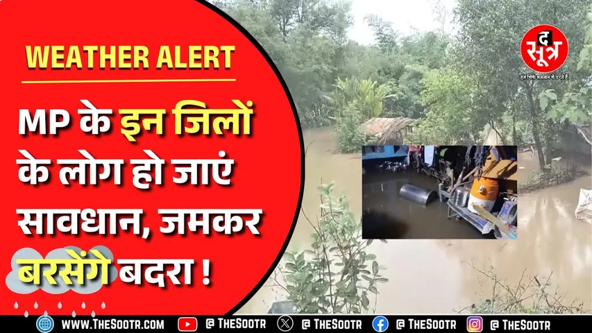 Weather News । Madhya Pradesh के इन जिलों में होगी भारी बारिश ! घर से निकलने से पहले कर लें तैयारी !