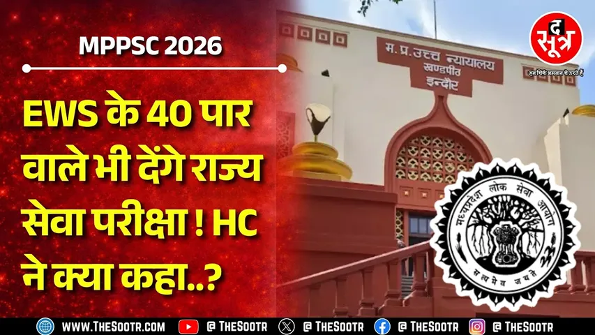 MPPSC 2026: हाईकोर्ट का बड़ा निर्देश! EWS उम्मीदवारों के लिए क्या खुलेगा सफलता का नया रास्ता?