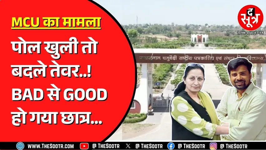 MCU Bhopal ने पहले छात्र के सर्टिफिकेट रोके, मीडिया में चला मामला तो बदले सारे सर्टिफिकेट