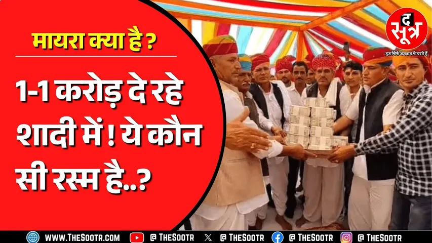 Rajasthan की शादियों में करोड़ों रुपए नकद क्यों देते हैं ? क्यों हो रही इतनी तारीफ ?