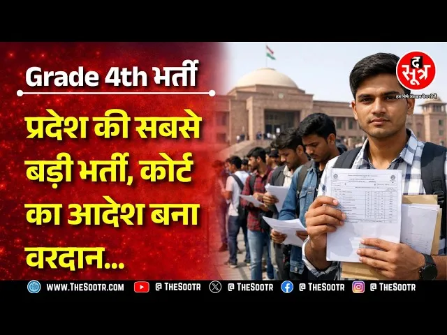 Govt Jobs | बड़ी सरकारी भर्ती में 10वीं पास के लिए मौका, अदालत ने लाखों को दी राहत | Rajasthan News