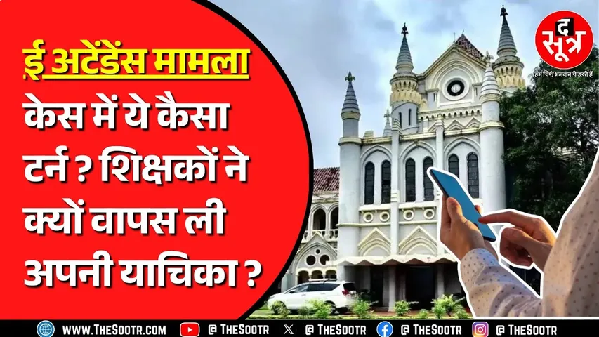 ई अटेंडेंस मामले में आगे क्या होगा ? Highcourt ने शिक्षकों से क्या कहा ? MP NEWS