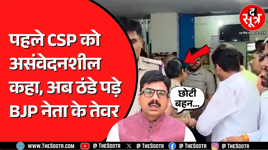 BJP नेता ने महिला CSP से मांगी माफी | क्या आलाकमान का था ऑर्डर ? Madhya Pradesh News