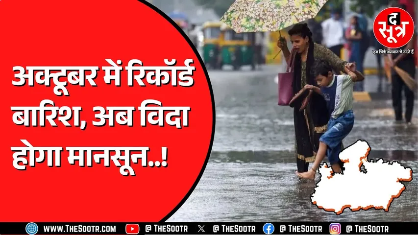 Madhya Pradesh में कहीं कहीं होगी हल्की बारिश, अब मानसून की विदाई का वक्त