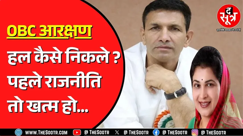 OBC Reservation | Supreme Court में सुनवाई के बाद आमने सामने BJP और Congress | चल क्या रहा है ?