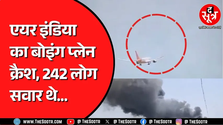 Ahmedabad Plane Crash | Ahmedabad Airport के पास Air India का यात्री विमान हुआ क्रैश, राहत बचाव जारी