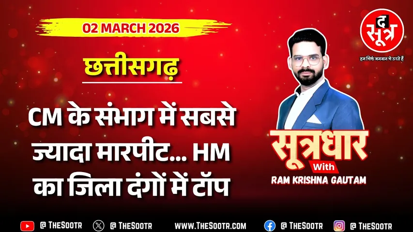 🔴 Sootrdhar | छत्तीसगढ़ की एक साल की क्राइम कुंडली | The Sootr की पड़ताल