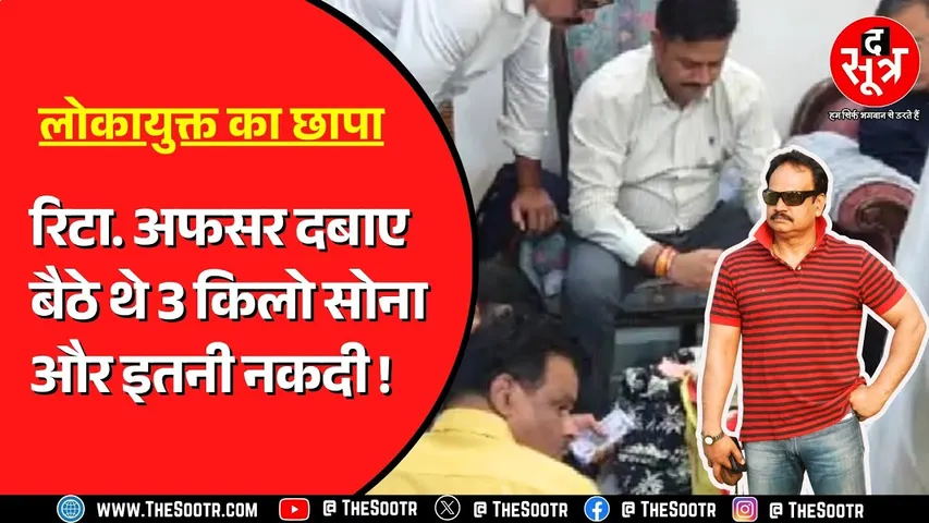 Indore | रिटायर्ड आबकारी अधिकारी भदौरिया के घर लोकायुक्त की रेड, 75 लाख की नकदी और यूरो बरामद !
