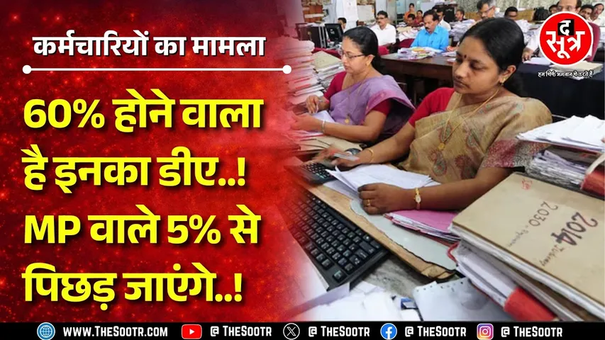 8 Pay Commission से पहले 2 फीसदी बढ़ सकता है इनका डीए ! MP के कर्मचारियों का नहीं बढ़ा है डीए |