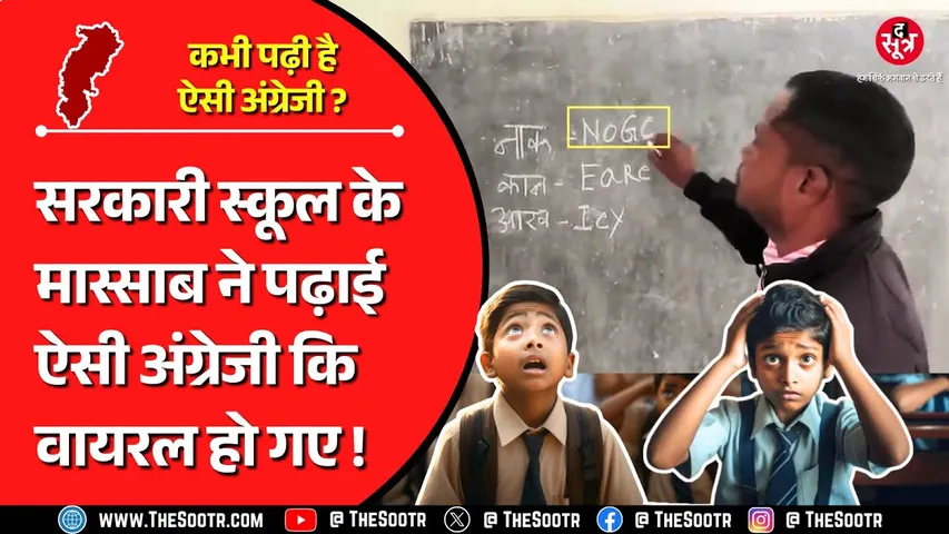 Viral Video | Nose ✘ Noge ✔ Ear ✘ Eare ✔ Eye ✘ Iey ✔ कभी देखी सुनी या पढ़ी है ऐसी अंग्रेजी ?