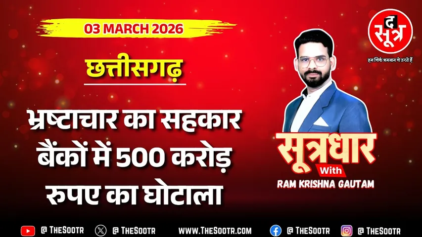 🔴 Sootrdhar | EOW खोलेगा एक-एक बैंक की करप्शन फाइल्स, जांच के दायरे में कई बड़े अधिकारी !