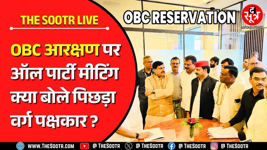 🔴 Live | OBC Reservation के मुद्दे पर सीएम हाउस में क्या हुई बात ? The Sootr से क्या बोला OBC वर्ग