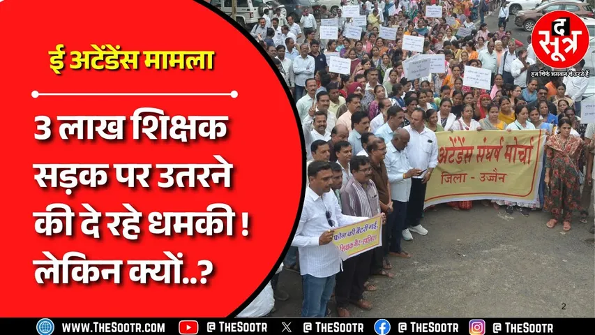Madhya Pradesh में नहीं थम रहा ई अटेंडेंस का बवाल, क्यों रुकी सैलरी ?