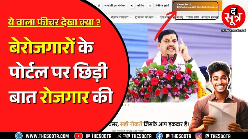 Way To Employment | MP सरकार ने लॉन्च किया नया फीचर, भोपाल से दिल्ली तक की जॉब !