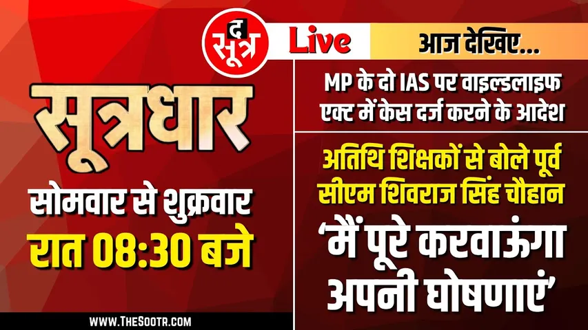 🔴Sootrdhar Live | अतिथि शिक्षकों को Shivraj Singh Chouhan से फिर मिला नया वादा | क्या बोले Ex CM ?