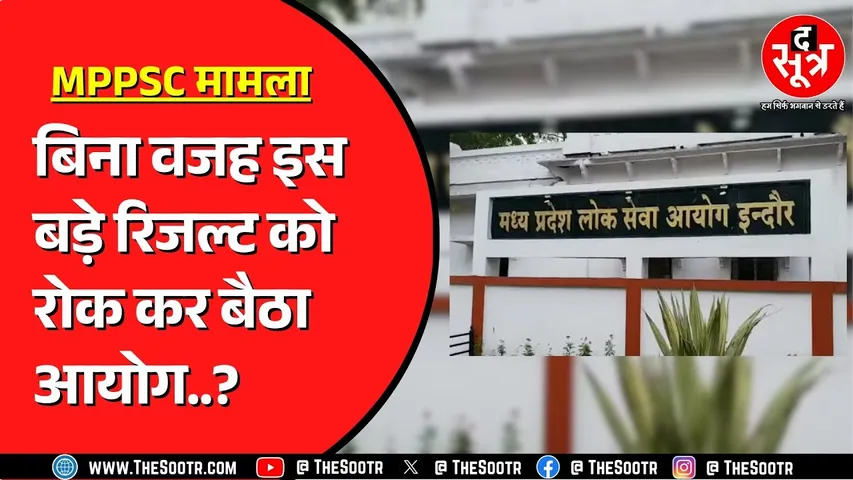 MPPSC  असिस्टेंट प्रोफेसर भर्ती 2024 का मामला | क्यों रुका रिजल्ट ? High Court के आदेश में क्या था?