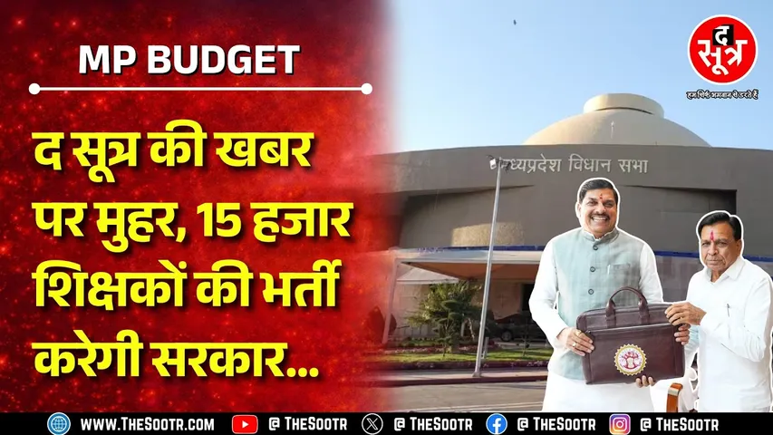 Madhya Pradesh Budget | वित्त मंत्री ने की शिक्षक भर्ती की घोषणा, वेटिंग वालों का क्या होगा ?