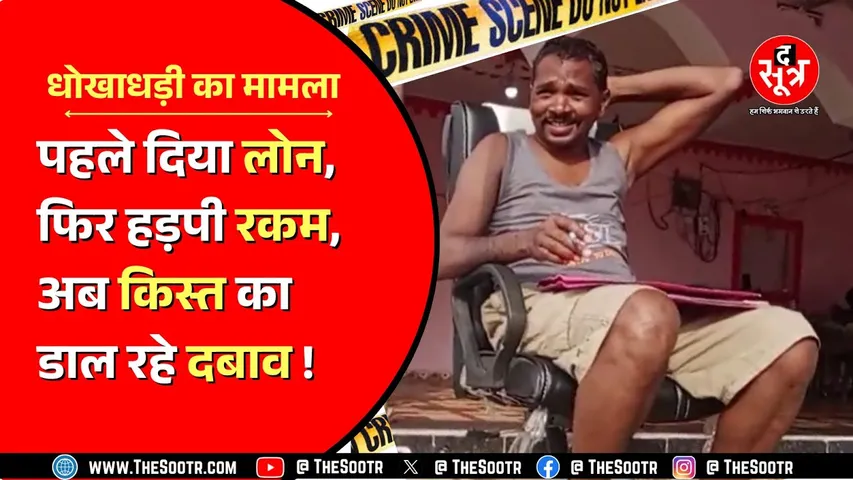 Mandla में फाइनेंस कंपनी के नाम पर ठगी, महिलाओं का लूट लिया 'सुखचेन', पुलिस जांच में जुटी