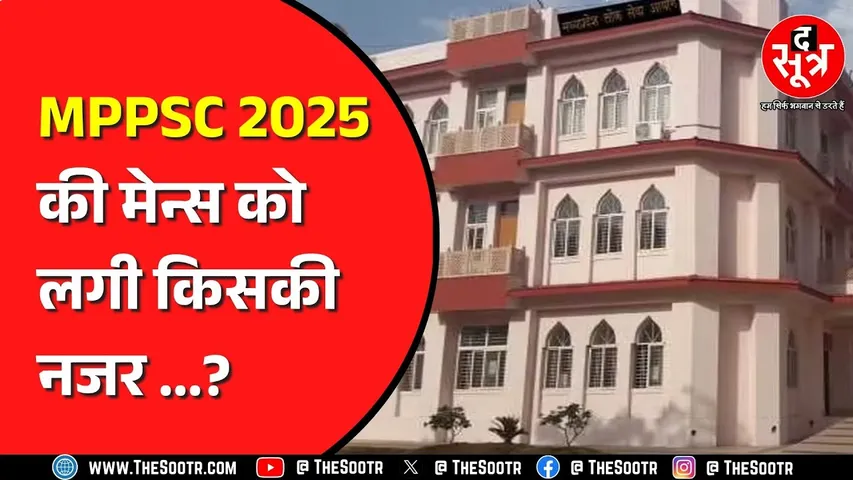 MPPSC राज्य सेवा परीक्षा 2025 कैसे होगी ? हाईकोर्ट में बढ़ती जा रही सुनवाई, अब कब की लगी डेट ?