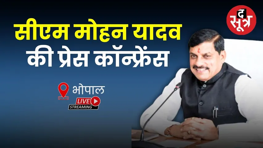 🔴CM Mohan Yadav LIVE: CM मोहन यादव की प्रेस कॉन्फ्रेंस | Bhopal | cm home |