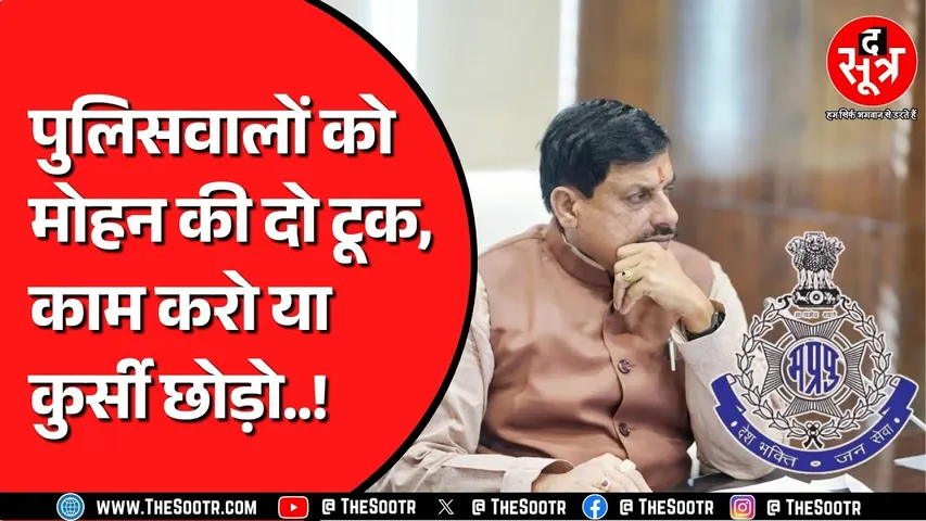 CM Mohan Yadav | क्राइम कंट्रोल में ढिलाई करने वाले अफसर नपेंगे, पर क्यों ?