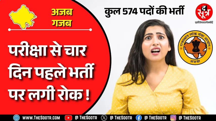 राजस्थानअसिस्टेंट प्रोफेसर भर्ती 2024: हाई कोर्ट ने PSC की बड़ी भर्ती पर लगाई रोक, पहले सिलेबस जारी करने के आदेश