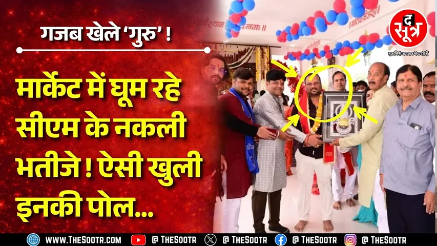 CM Mohan Yadav के भाई-भतीजे का इस्तेमाल, पोल खुली तो बिल्डर्स ने मांगी माफ़ी ! MP NEWS