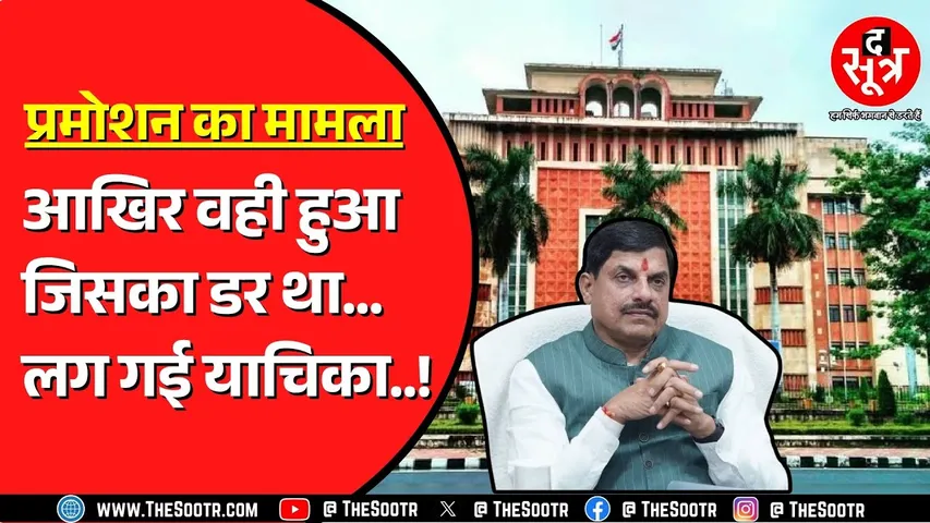 Promotion के नियमों से नाराज सपाक्स ने लगाई याचिका | सरकार पहले ही लगा चुकी है कैविएट