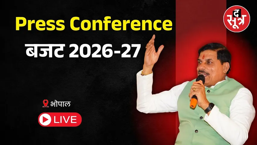 🔴मध्य प्रदेश विधानसभा परिसर में बजट 2026-27 को लेकर CM Mohan Yadav कर रहे Press Conference