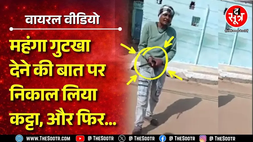 Gwalior में गुटखा महंगा देने पर विवाद, पुलिस जुटी आरोपी की तलाश में | MP NEWS