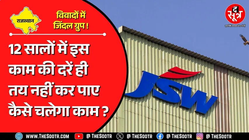 Rajasthan के लिग्नाइट पावर प्लांट का मामला | बिजली की दरें ही तय नहीं कर पाए साहब