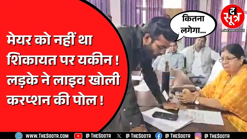 Morena नगर निगम में कैसे होता है भ्रष्टाचार ? लड़के ने मेयर के सामने ही पोल खोल दी !