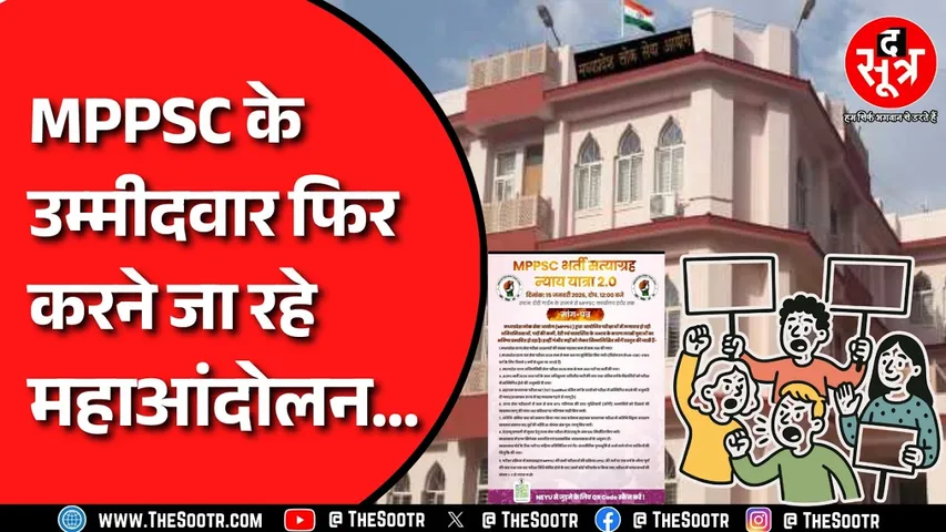 MPPSC के उम्मीदवार निकालने जा रहे न्याय यात्रा 2.0 | क्या 100 फीसदी मिलेगा रिजल्ट ?