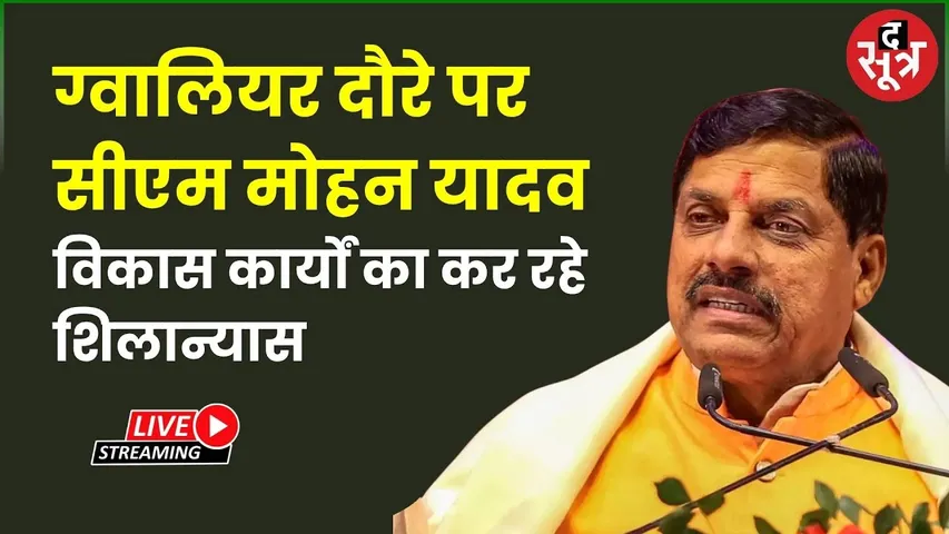 🔴ग्वालियर दौरे पर सीएम मोहन यादव विकास कार्यों का कर रहे लोकार्पण