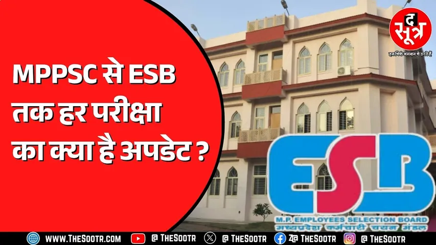 MPPSC 2026 Pre, 2025 मेन्स और ESB ग्रुप 4 पर लेटेस्ट अपडेट ये है