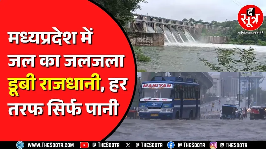 Madhya Pradesh में भारी बारिश से जन जीवन प्रभावित | कई जिलों में आज स्कूलों की छुट्टी