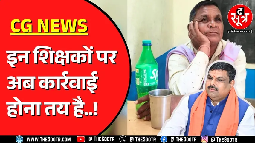 Chhattisgarh सरकार इन लापरवाह शिक्षकों पर करेगी कार्रवाई | मामला क्या है ?