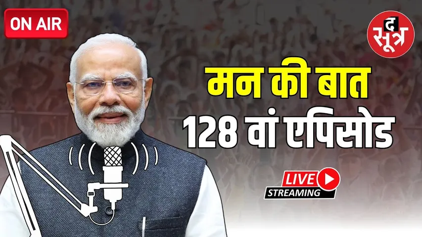 🔴LIVE | Mann Ki Baat 128th Episode | PM Modi कर रहे 'मन की बात'